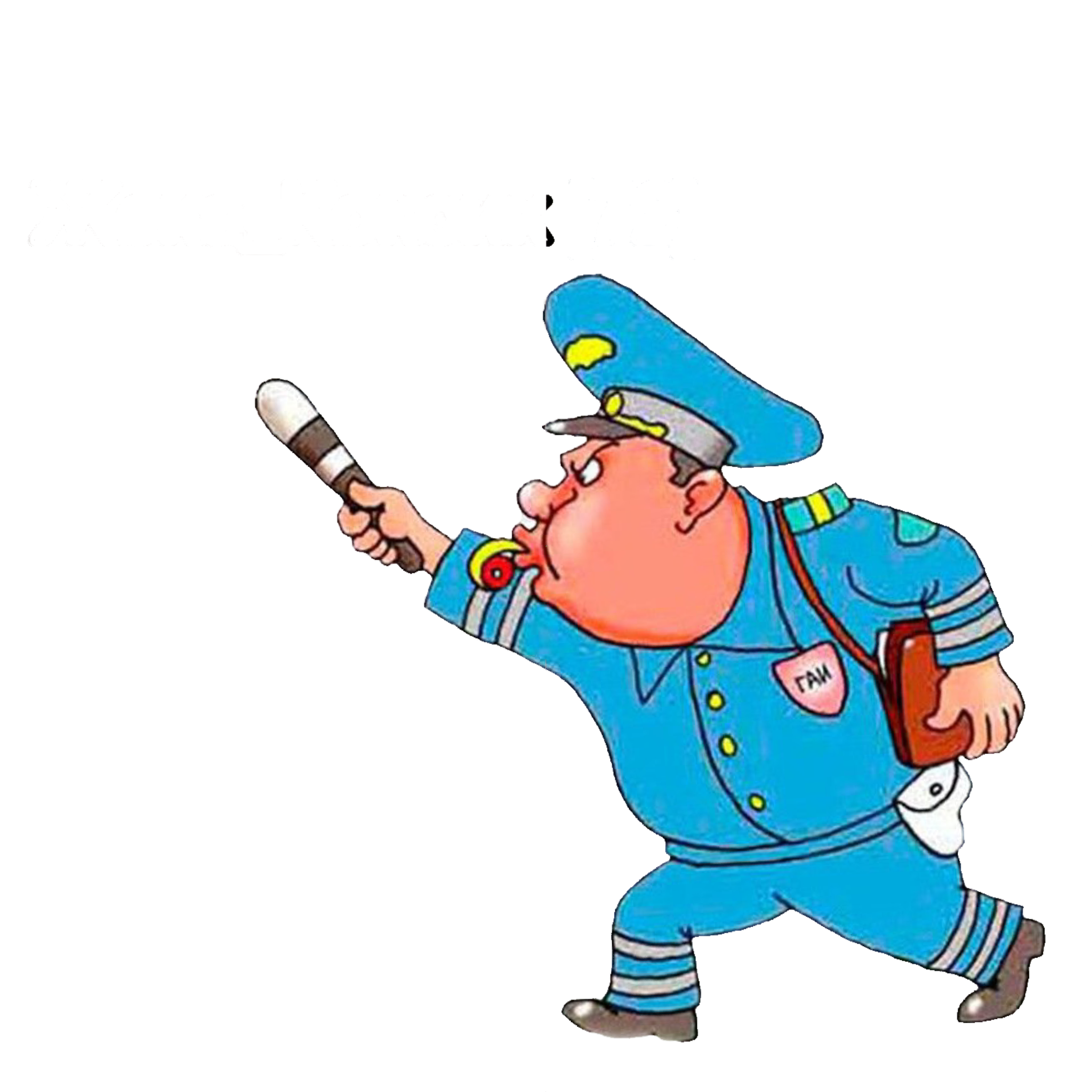 Полицейский Картинки Для Детей